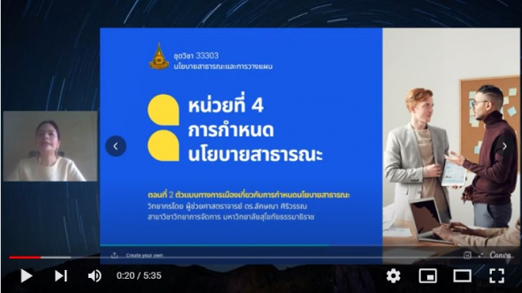 33303 รายการที่ 4 ตอนที่ 2 ตัวแบบทางการเมืองเกี่ยวกับการกาหนดนโยบายสาธารณะ