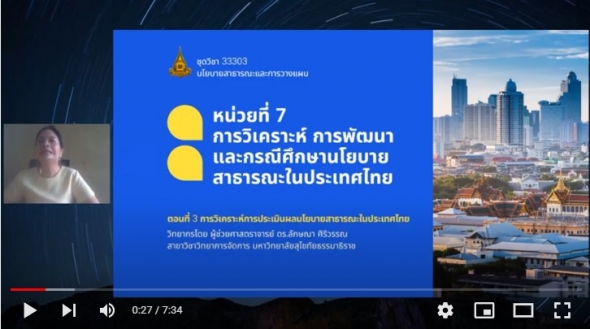 33303 รายการที่ 7 ตอนที่ 3 การวิเคราะห์การประเมินผลนโยบายสาธารณะในประเทศไทย