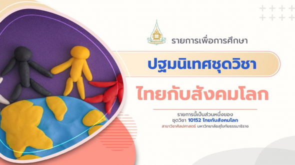 10152 ปฐมนิเทศชุดวิชา ไทยกับสังคมโลก