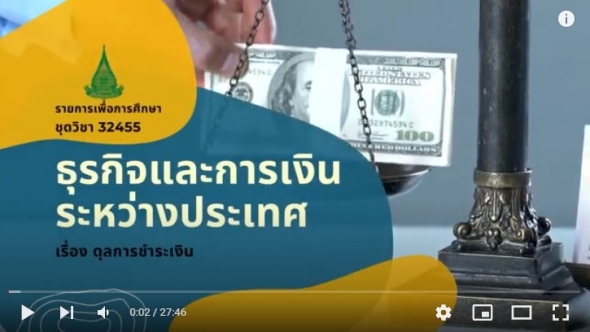 32455 ธุรกิจและการเงินระหว่างประเทศ หน่วยที่ 5 ดุลการชำระเงิน