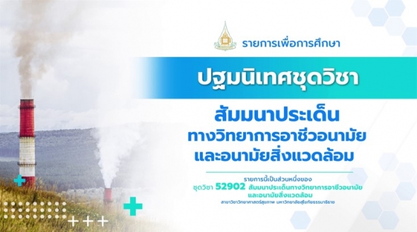 52902 ปฐมนิเทศชุดวิชา สัมมนาประเด็นทางวิทยาการอาชีวอนามัยและอนามัยสิ่งแวดล้อม