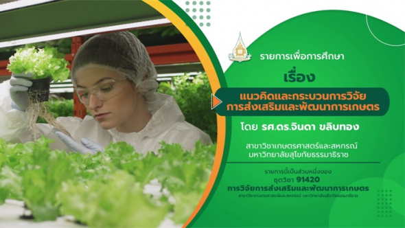 91420 รายการที่ 6 เรื่อง ประชากร กลุ่มตัวอย่าง และการสุ่มตัวอย่าง