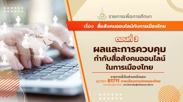 81711 หน่วยที่ 14 ตอนที่ 3 ผลและการควบคุมกำกับสื่อสังคมออนไลน์ในการเมืองไทย