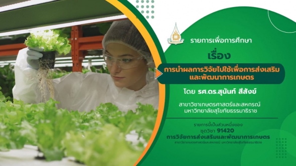 91420 รายการที่ 15 เรื่อง การนำผลการวิจัยไปใช้เพื่อการส่งเสริมและพัฒนาการเกษตร