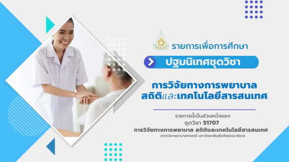 51707 ปฐมนิเทศชุดวิชา การวิจัยทางการพยาบาลสถิติและเทคโนโลยีสารสนเทศ