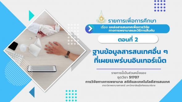 51707 โมดูลที่ 8 ตอนที่ 2 ฐานข้อมูลสารสนเทศอื่น ๆ ที่เผยแพร่บนอินเทอร์เน็ต