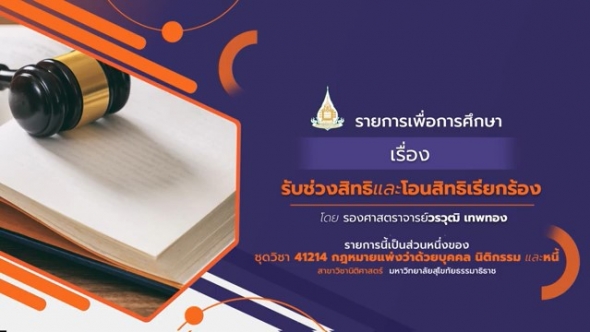 สอนเสริม 41214 หน่วยที่ 13 การรับช่วงสิทธิและโอนสิทธิเรียกร้อง