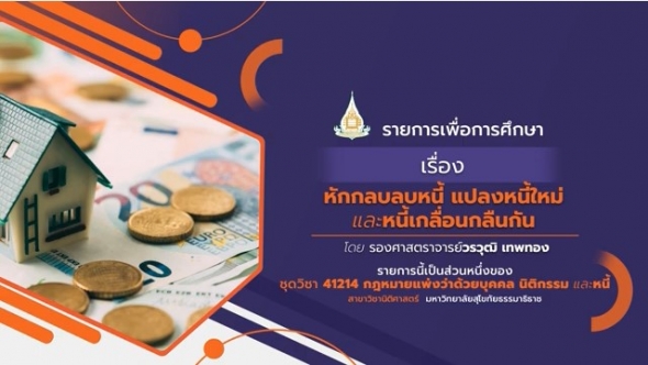 สอนเสริม 41214 หน่วยที่ 15 การหักกลบลบหนี้ การแปลงหนี้ใหม่ และการที่หนี้เกลื่อน กลืนกัน