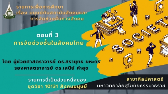 10131  โมดูล 3 ตอนที่ 3 การจัดช่วงชั้นในสังคมไทย