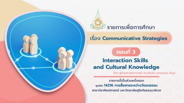 14216 รายการที่ 4 ตอนที่ 4-3 Interaction Skills and Cultural Knowledge