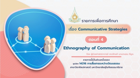 14216 โมดูล 4 ตอนที่ 4-4 Ethnography of Communication