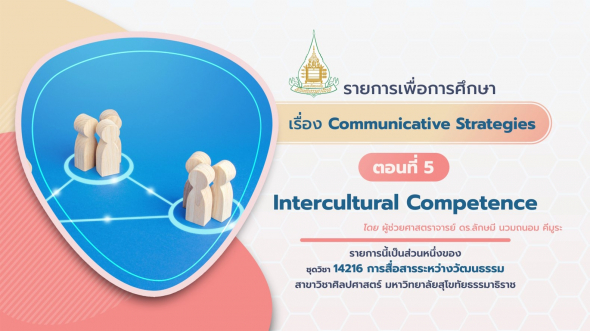 14216 รายการที่ 4 ตอนที่ 4-5 Intercultural Competence