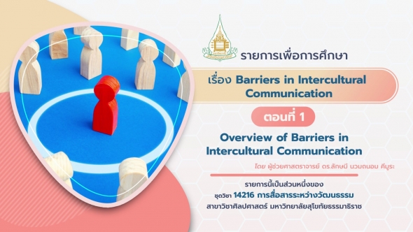 14216 รายการที่ 5 ตอนที่ 5-1 Overview of Barriers in Intercultural Communication
