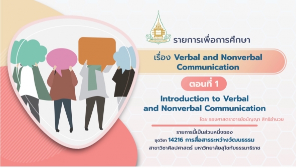 14216 รายการที่ 6 ตอนที่ 6-1 Introduction to Verbal and Nonverbal Communication