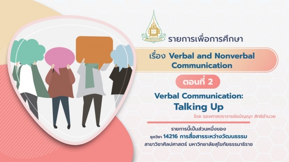 14216 รายการที่ 6 ตอนที่ 6-2 Verbal Communication: Talking Up