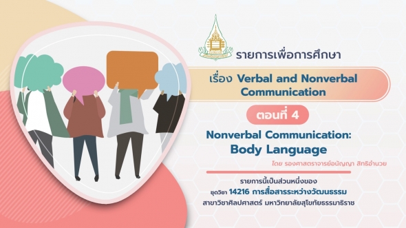 14216 รายการที่ 6 ตอนที่ 6-4 Nonverbal Communication: Body Language