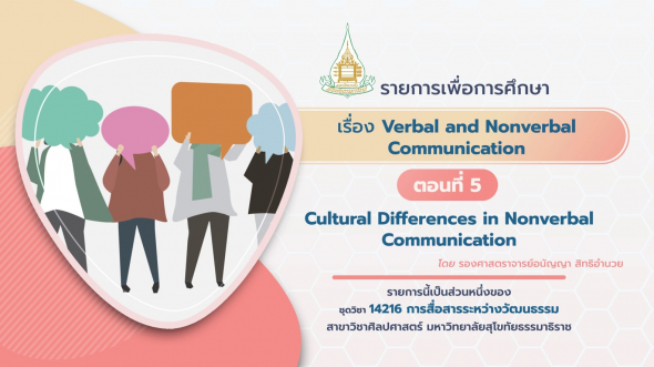 14216 โมดูล 6 ตอนที่ 6-5 Cultural Differences in Nonverbal Communication