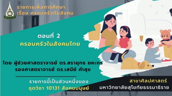 10131 โมดูล 6 ตอนที่ 2 ครอบครัวในสังคมไทย