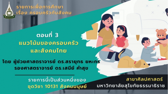 10131 โมดูล 6 ตอนที่ 3 แนวโน้มของครอบครัวและสังคมไทย