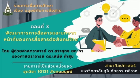 10131 โมดูล 7 ตอนที่ 3 พัฒนาการการสื่อสารและบทบาทหน้าที่ของการสื่อสารต่อสังคมไทย