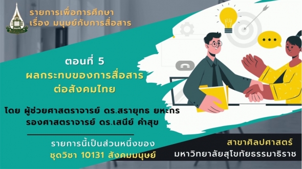 10131 โมดูล 7 ตอนที่ 5 ผลกระทบของการสื่อสารต่อสังคมไทย
