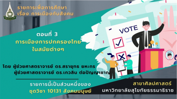10131 โมดูล 8 ตอนที่ 3 การเมืองการปกครองไทยในสมัยต่าง ๆ