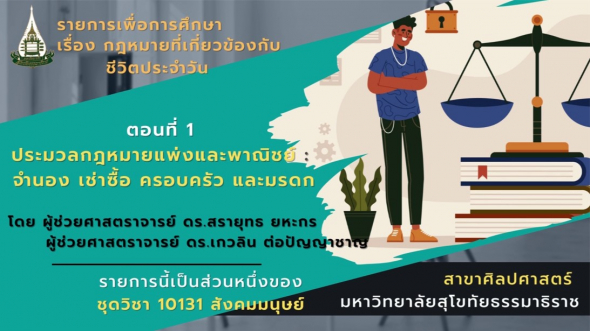 10131 โมดูล 9 ตอนที่ 2 ประมวลกฎหมายแพ่งและพาณิชย์: จำนอง เช่าซื้อ ครอบครัว และมรดก