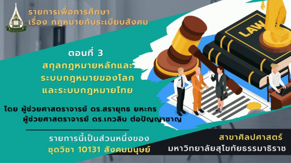 10131 โมดูล 10 ตอนที่ 3 สกุลกฎหมายหลักและระบบกฎหมายของโลกและระบบกฎหมายไทย