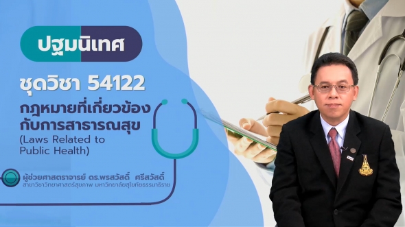 54122 ปฐมนิเทศชุดวิชา กฎหมายที่เกี่ยวข้องกับการสาธารณสุข