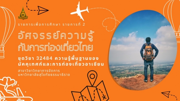 32484 รายการที่ 2 อัศจรรย์ความรู้กับการท่องเที่ยวไทย