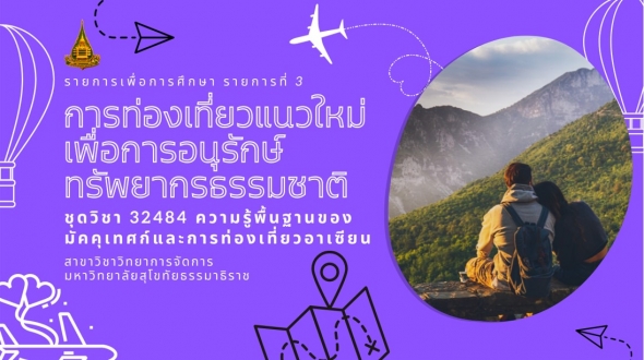 32484 รายการที่ 3 การท่องเที่ยวแนวใหม่เพื่อการอนุรักษ์ทรัพยากรธรรมชาติ