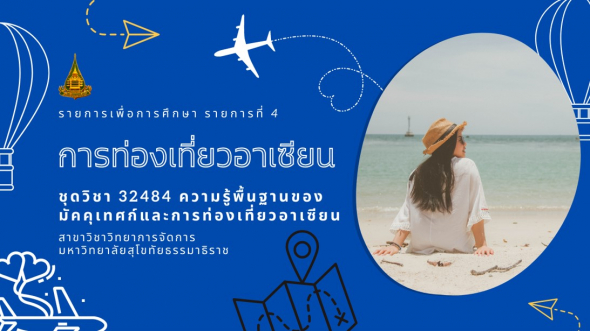 32484 รายการที่ 4 การท่องเที่ยวอาเซียน