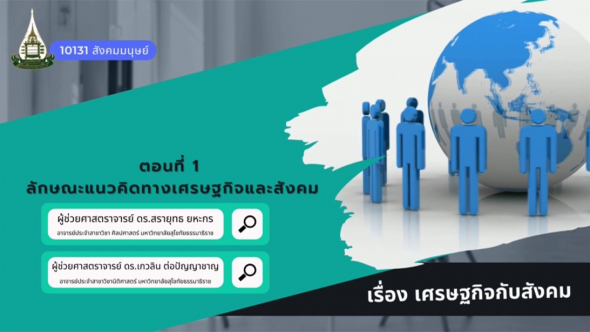 10131  โมดูล 11 ตอนที่ 1 แนวคิดทางเศรษฐกิจและสังคม