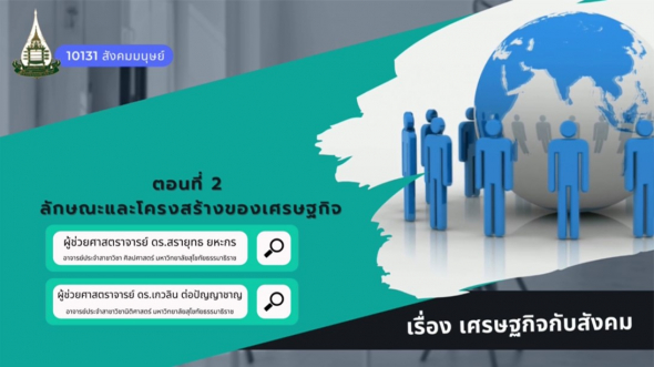 10131  โมดูล 11 ตอนที่ 2 ลักษณะและโครงสร้างของเศรษฐกิจ