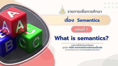 14215 Module 7 ตอน 1 What is Semantics?