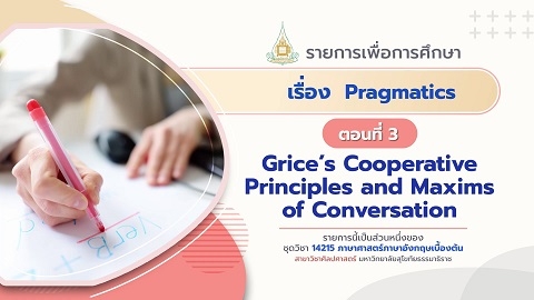 14215 Module 8 ตอน 3 Grices Cooperative Principles and Maxims of Conversation