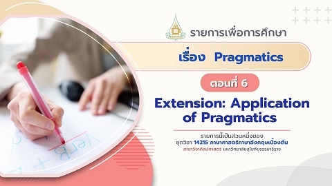 14215 Module 8 ตอน 6 Extension: Application of Pragmatics