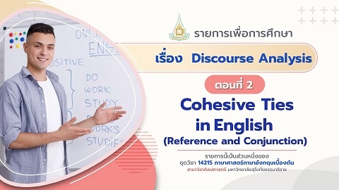 14215 Module 9 ตอน 2 Cohesive Ties in English (Reference and Conjunction)