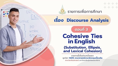 14215 Module 9 ตอน 3 Cohesive Ties in English(Substitution, Ellipsis, and Lexical  Cohesion)