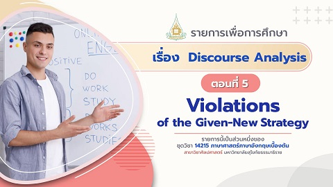 14215 Module 9 ตอน 5 Violations of the Given-New Strategy