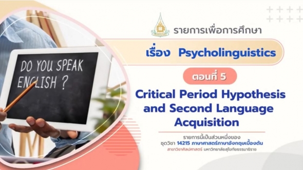 14215 Module 11 ตอน 5 Critical Period Hypothesis and Second Language Acquisition