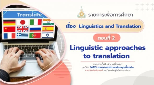 14215 Module 12 ตอน 2 Linguistics approaches to translation