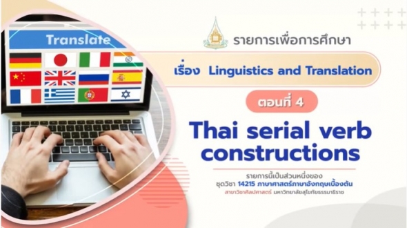 14215 Module 12 ตอน 4 Thai serial verb constructions
