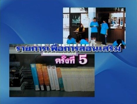 สื่อสอนเสริมชุดวิชา 25301 จิตวิทยาและสังคมวิทยาพื้นฐานเพื่อการแนะแนว ครั้งที่ 5-2 ผลิตภาค 2/2556