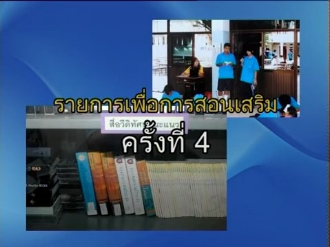 สื่อสอนเสริมชุดวิชา 25301  จิตวิทยาและสังคมวิทยาพื้นฐานเพื่อการแนะแนว ครั้งที่ 4-1 ผลิตภาค 2/2556