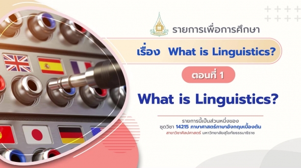 14215 Module 2 ตอน 1 What is Linguistics?