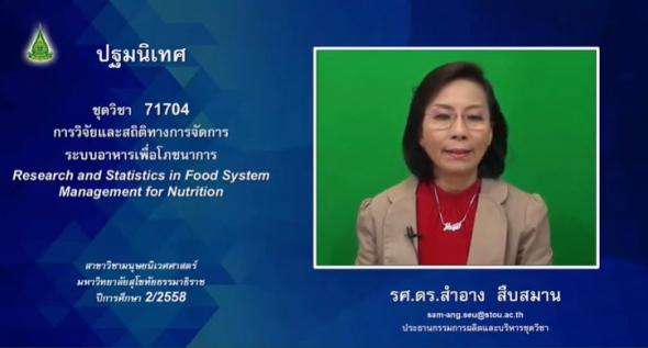 71704 ปฐมนิเทศชุดวิชา การวิจัยและสถิติทางการจัดการระบบอาหารเพื่อโภชนาการ