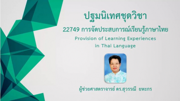 22749 ปฐมนิเทศชุดวิชา การจัดประสบการณ์เรียนรู้ภาษาไทย
