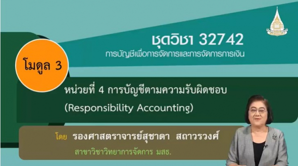 32742 โมดูลที่ 3 หน่วยที่ 4 การบัญชีตามความรับผิดชอบ Reponsibility Accounting