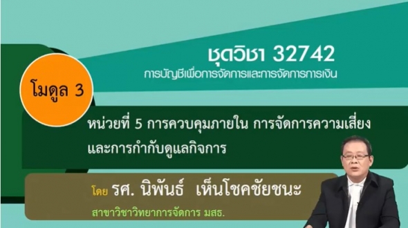 32742 โมดูลที่ 3 หน่วยที่ 5 การควบคุมภายใน การจัดการความเสี่ยงและการกำกับดูแลกิจกรรม